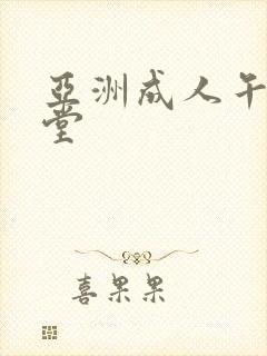 亚洲成人午夜天堂