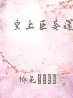 皇上臣妾还要 皇上臣妾还要