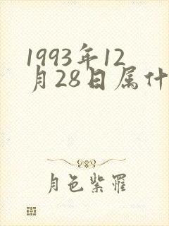 1993年12月28日属什么生肖
