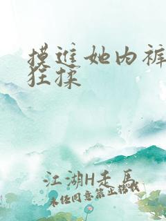 摸进她内裤里疯狂揉