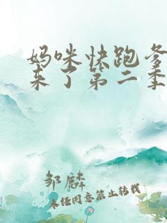 妈咪快跑爹地追来了第二季