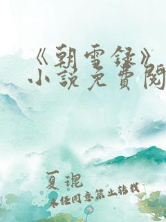 《朝雪录》原著小说免费阅读 《朝雪录》原著小说免费阅读