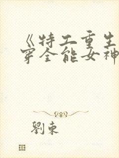 《特工重生:快穿全能女神》