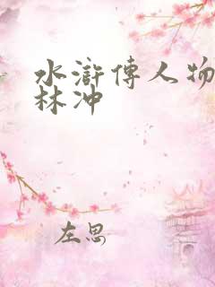 水浒传人物小传林冲