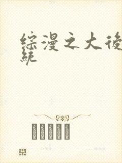 综漫之大后宫系统