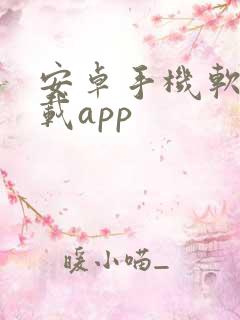 安卓手机软件下载app