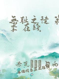 无耻之徒 第一季 在线
