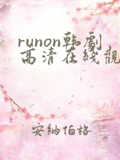 runon韩剧高清在线观看