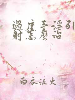 过度手淫引起早射怎么治