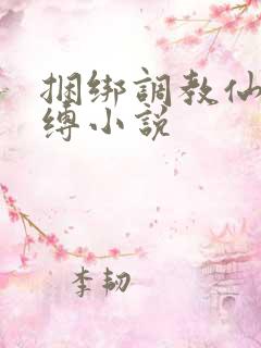 捆绑调教仙女紧缚小说