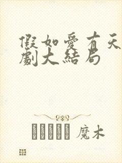 假如爱有天意短剧大结局