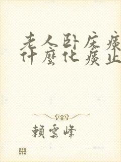 老人卧床痰多吃什么化痰止咳效果最好