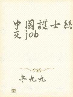 中国护士丝袜脚交job