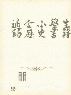 适合小学生阅读的历史书籍推荐