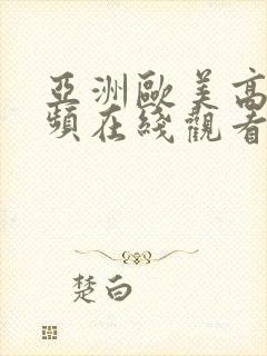 亚洲欧美高清视频在线观看