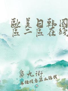 欧美日韩国产一区二区在线看