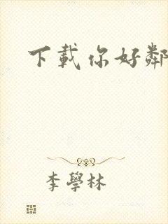 下载你好邻居2