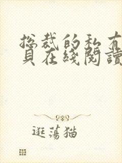 总裁的私有小宝贝在线阅读 总裁的私有小宝贝在线阅读