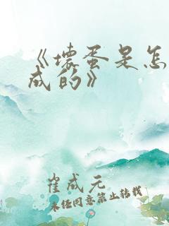 《坏蛋是怎么炼成的》