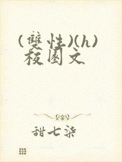 (双性)(h) 校园文