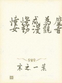 憧憬成为魔法少女动漫观看免费全集高清