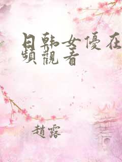 日韩女优在线视频观看