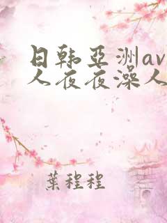 日韩亚洲av人人夜夜澡人人爽