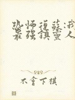 恐怖复苏:我,最强镇灵人