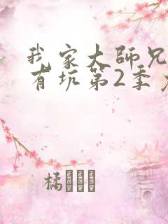 我家大师兄脑子有坑第2季免费
