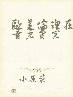 欧美伦理在线观看免费完