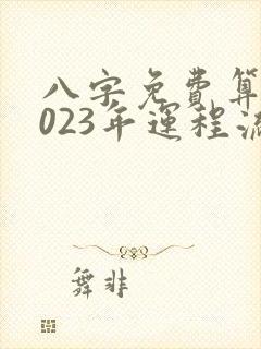 八字免费算命2023年运程流年 八字免费算命2023年运程流年