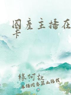国产主播在线不卡