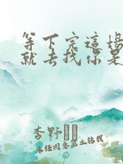 等下完这场雨我就去找你是什么歌 等下完这场雨我就去找你是什么歌