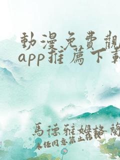 动漫免费观看的app推荐下载