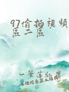 97偷拍视频一区二区