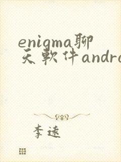 enigma聊天软件android下载