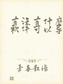 有没有什么听书软件可以导入txt文档