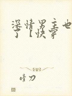 深情男主也出轨了【快穿