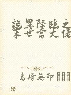 诡异降临之我在末世当大佬