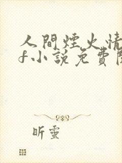 人间烟火情林昊f小说免费阅读