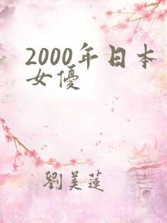 2000年日本女优