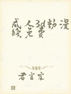 成人3d动漫在线免费