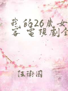 我的26岁女房客 电视剧全集