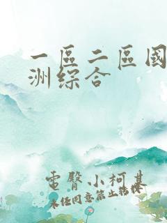 一区二区国产亚洲综合 一区二区国产亚洲综合