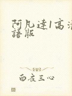 阿凡达1高清国语版