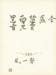 黑白禁区全集观看免费