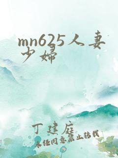 mn625人妻少妇 mn625人妻少妇