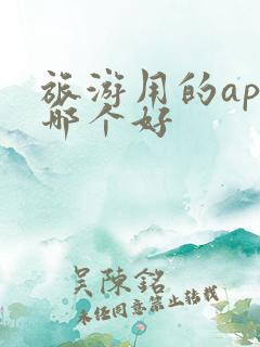 旅游用的app哪个好