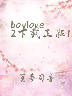 boylove2下载正版1.1.3