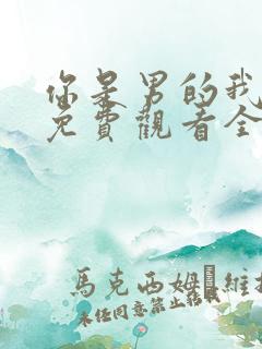 你是男的我也爱免费观看全集